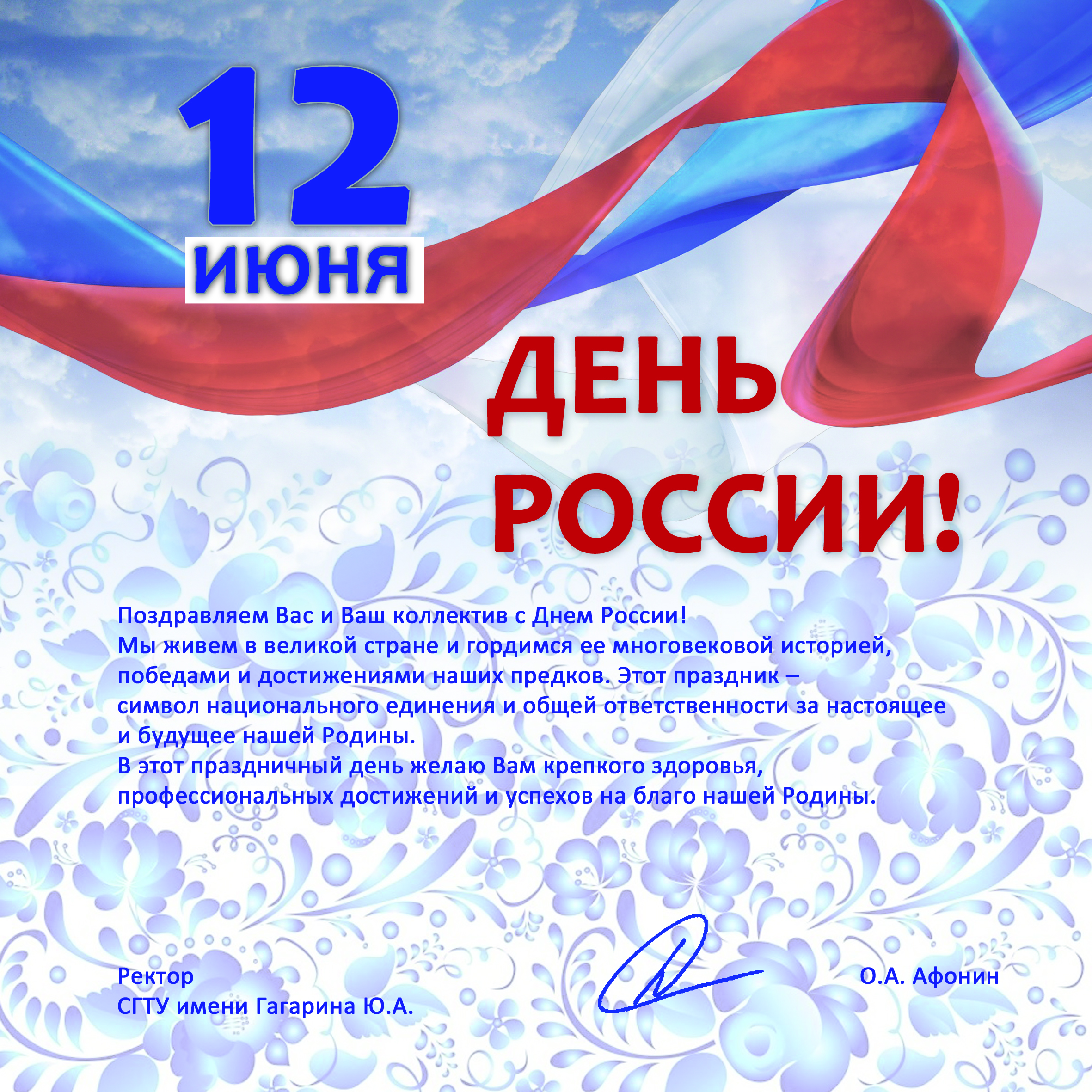 Поздравления С Днем России 2021