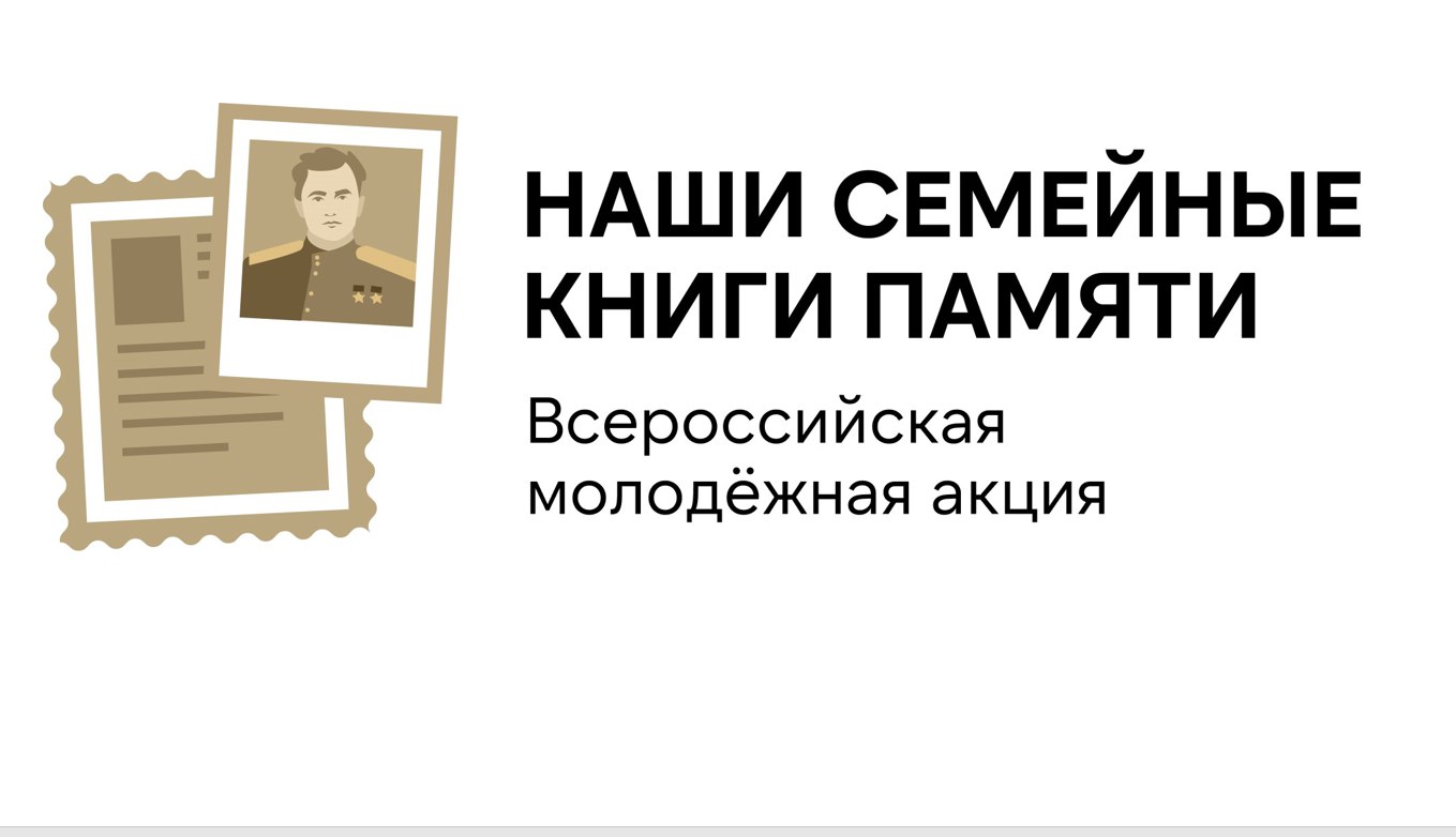 Набережночелнинский педуниверситет приглашает принять участие во  Всероссийской молодёжной акции «Наши семейные книги памяти»